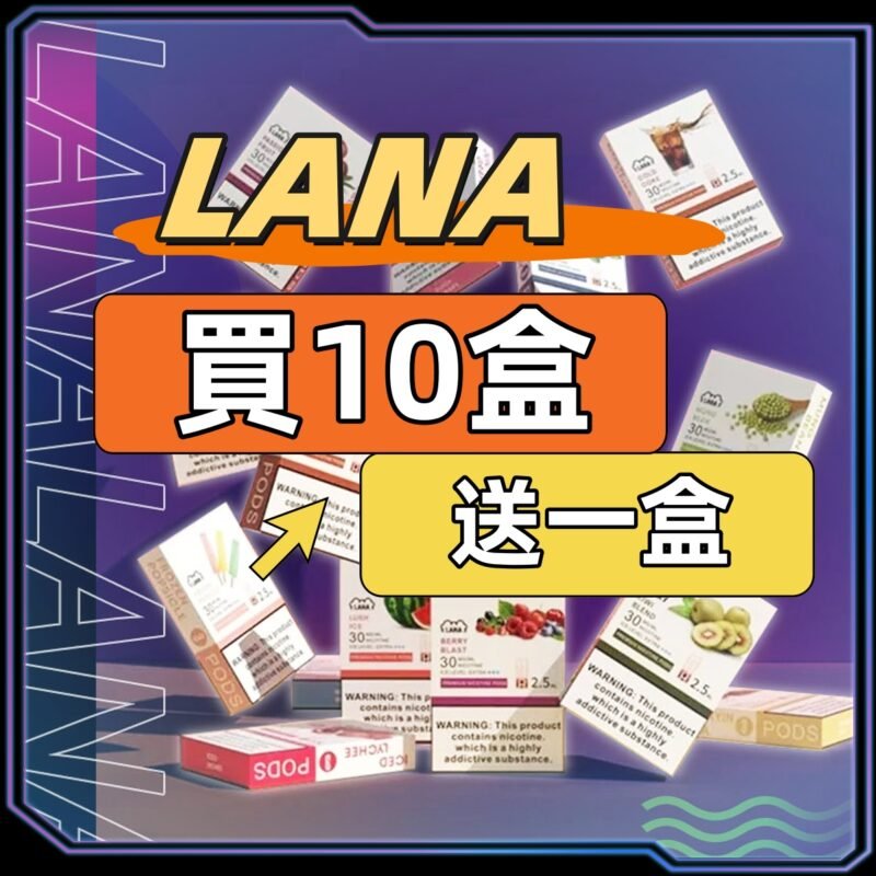 LANA一代糖果煙彈