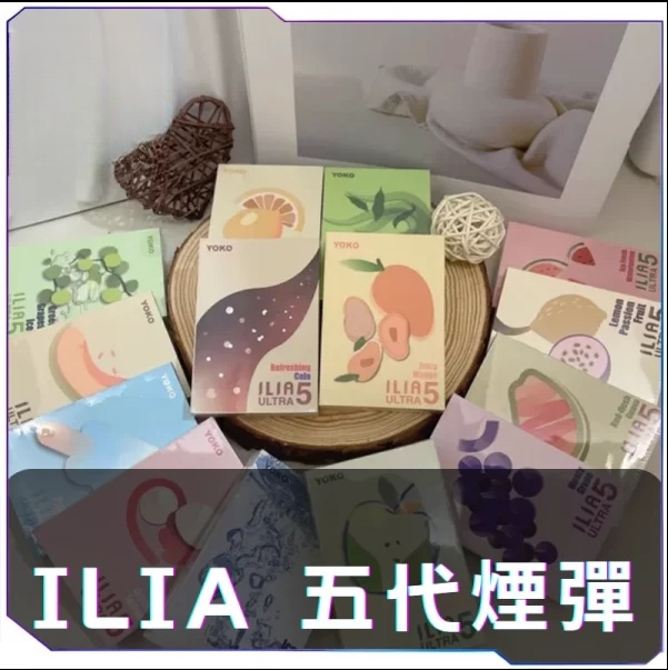 ILIA哩啞五代煙彈