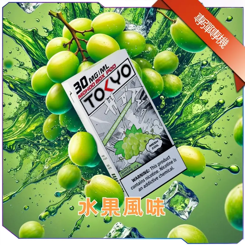 東京魔盒煙彈+主機