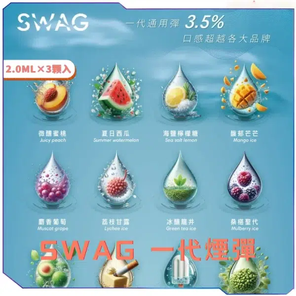 SWAG一代煙彈